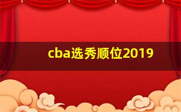 cba选秀顺位2019