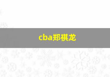 cba郑祺龙