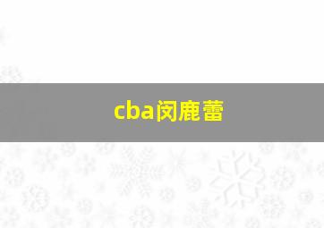 cba闵鹿蕾