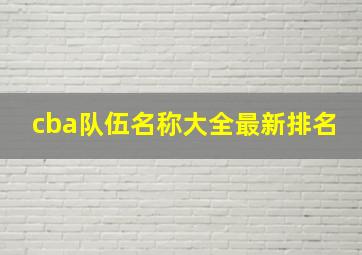 cba队伍名称大全最新排名