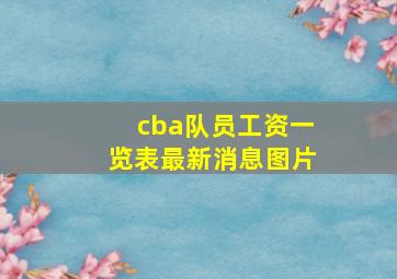 cba队员工资一览表最新消息图片