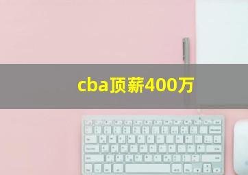 cba顶薪400万