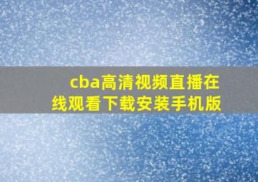 cba高清视频直播在线观看下载安装手机版