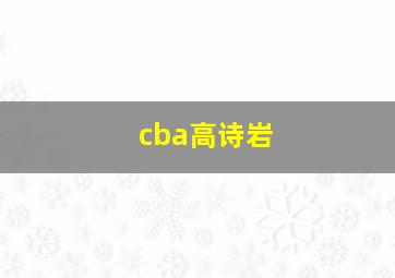 cba高诗岩