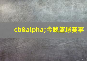 cbα今晚篮球赛事