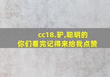 cc18.驴,聪明的你们看完记得来给我点赞