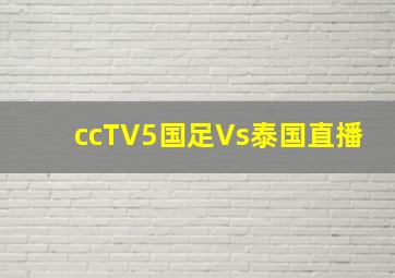 ccTV5国足Vs泰国直播