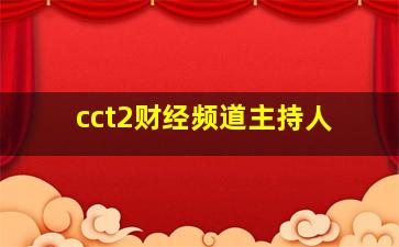 cct2财经频道主持人