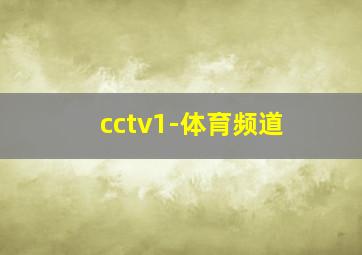 cctv1-体育频道