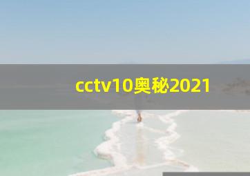 cctv10奥秘2021