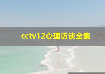 cctv12心理访谈全集