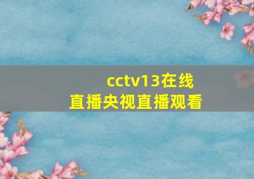 cctv13在线直播央视直播观看