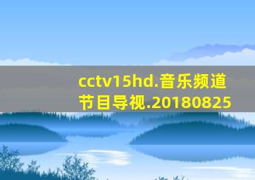 cctv15hd.音乐频道节目导视.20180825