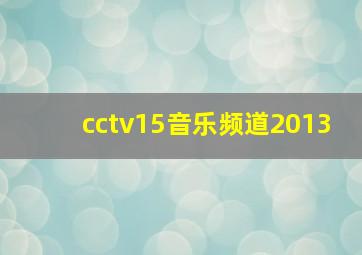 cctv15音乐频道2013