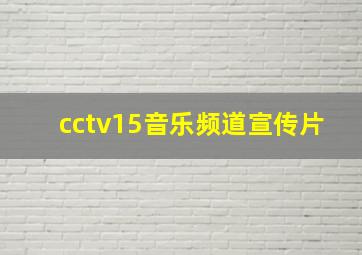 cctv15音乐频道宣传片