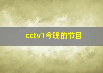 cctv1今晚的节目