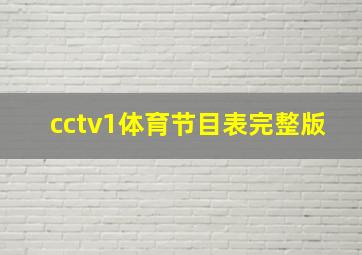 cctv1体育节目表完整版