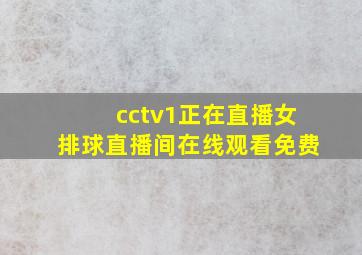 cctv1正在直播女排球直播间在线观看免费