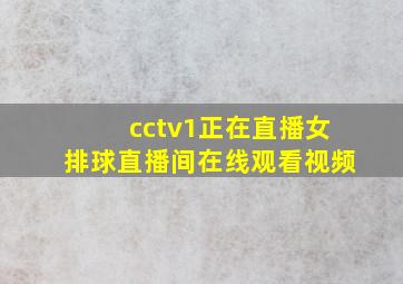 cctv1正在直播女排球直播间在线观看视频