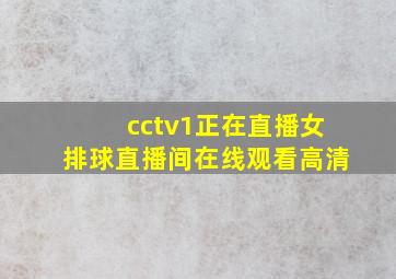 cctv1正在直播女排球直播间在线观看高清