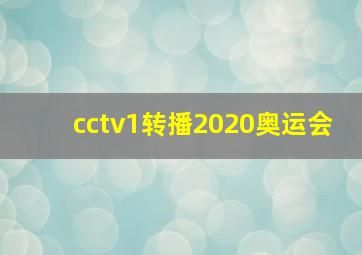 cctv1转播2020奥运会