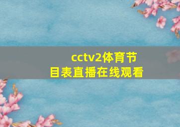 cctv2体育节目表直播在线观看