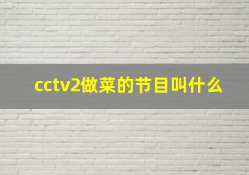 cctv2做菜的节目叫什么