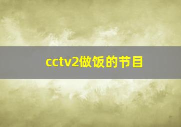 cctv2做饭的节目