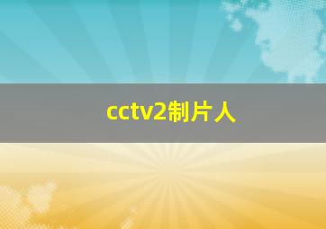 cctv2制片人