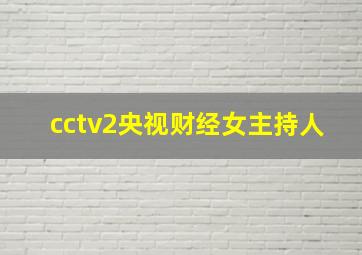 cctv2央视财经女主持人