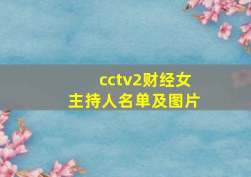 cctv2财经女主持人名单及图片