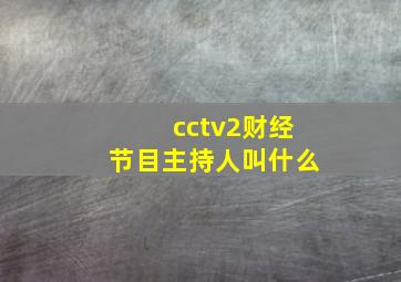 cctv2财经节目主持人叫什么