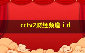 cctv2财经频道ⅰd