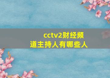 cctv2财经频道主持人有哪些人