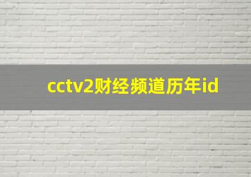 cctv2财经频道历年id