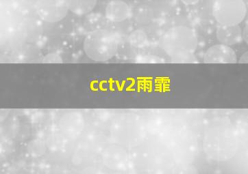 cctv2雨霏