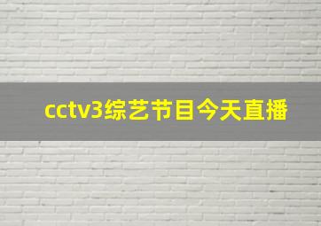 cctv3综艺节目今天直播