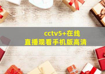 cctv5+在线直播观看手机版高清