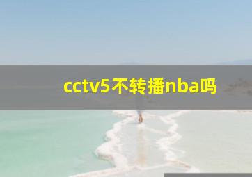 cctv5不转播nba吗