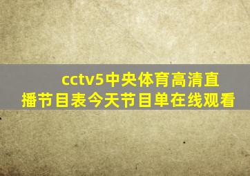 cctv5中央体育高清直播节目表今天节目单在线观看