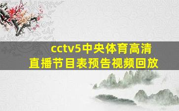 cctv5中央体育高清直播节目表预告视频回放