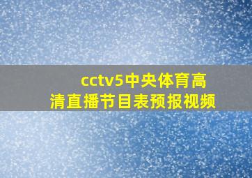 cctv5中央体育高清直播节目表预报视频