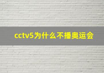 cctv5为什么不播奥运会