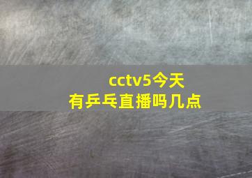 cctv5今天有乒乓直播吗几点