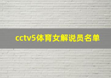 cctv5体育女解说员名单