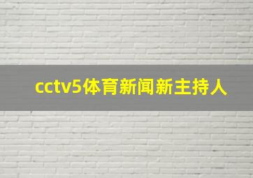 cctv5体育新闻新主持人