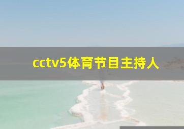 cctv5体育节目主持人