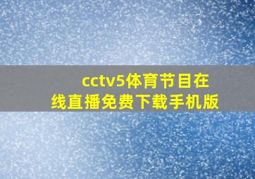 cctv5体育节目在线直播免费下载手机版