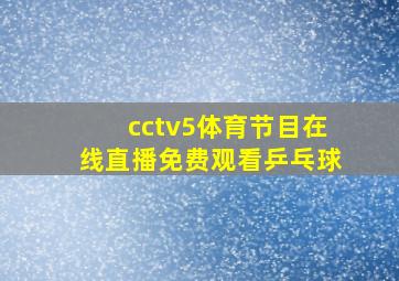 cctv5体育节目在线直播免费观看乒乓球