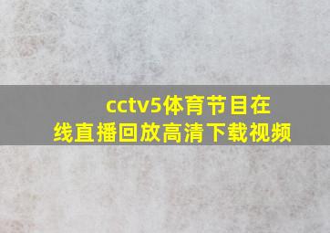 cctv5体育节目在线直播回放高清下载视频